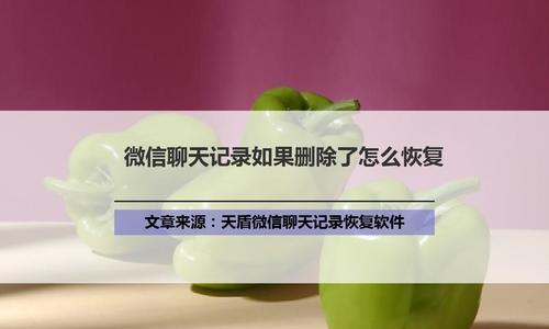 iPhone微信卸载后聊天记录恢复步骤（详细教程，快速恢复你的微信聊天记录）  第2张