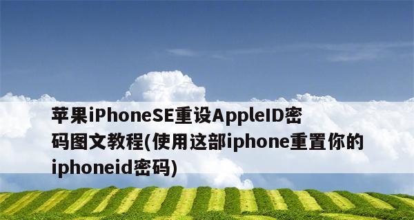 AppleID密码忘记了怎么办？（解决方法和提示）