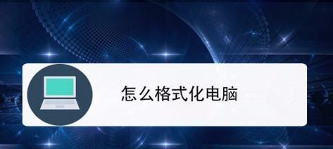 如何正确地将手机进行格式化（详细步骤教你快速完成手机格式化）