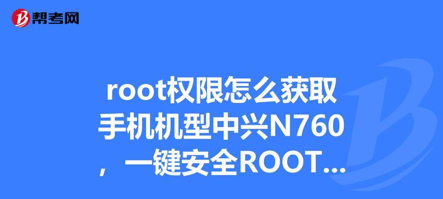 通过手机获取root权限的详细步骤（简单易懂的教程，帮助您轻松获取手机root权限）  第2张