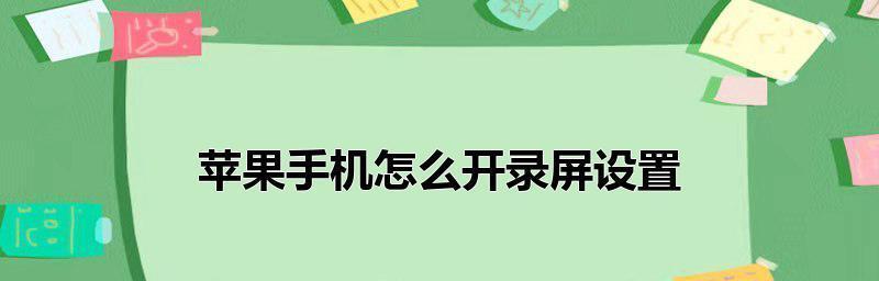 如何在iPhone上录屏带声音（探索最简单的方法，轻松实现高质量录屏）  第2张