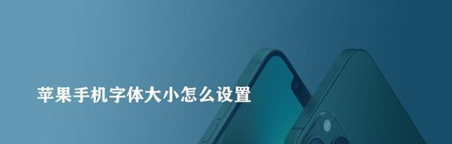 如何在iPhone上修改字体（详细教程帮助您个性化您的iPhone字体样式）  第2张