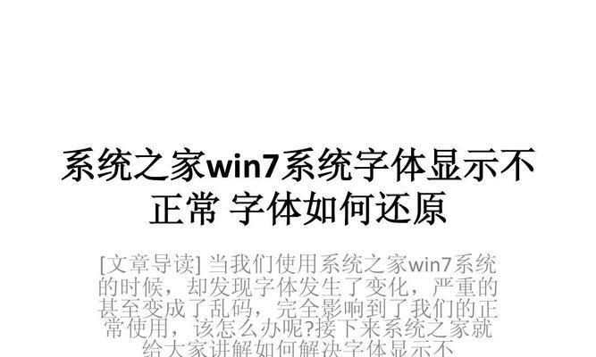 Win7系统如何调整屏幕字体显示比例？（教你简单设置Win7系统屏幕字体大小，舒适阅读无压力！）