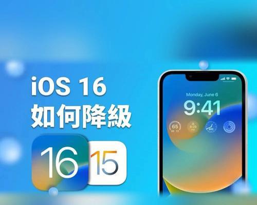 iOS16完美降级教程（掌握降级技巧，让你的iOS设备再次焕发活力）  第3张