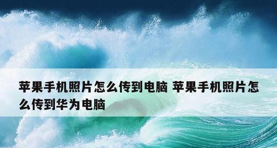 解决苹果手机无法安装软件的问题（探索有效的解决方法，保证您的iPhone正常安装应用程序）  第3张