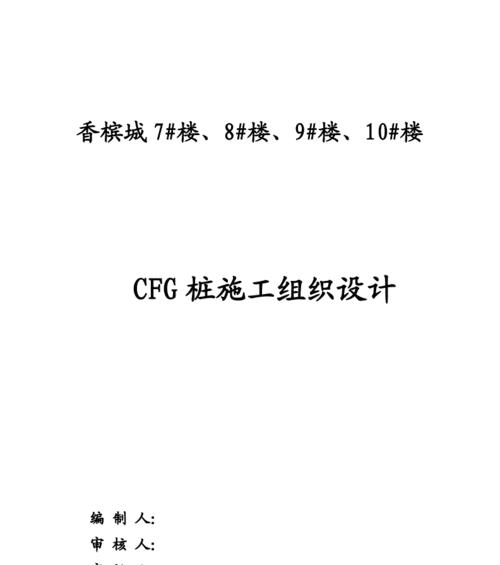 深入解读CFG桩施工工艺（探索CFG桩施工工艺的关键要素与效益）  第1张