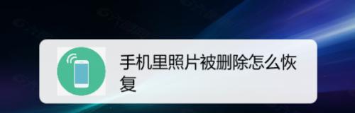 找回已删除短信的方法（简便有效的恢复手机短信的技巧）  第2张