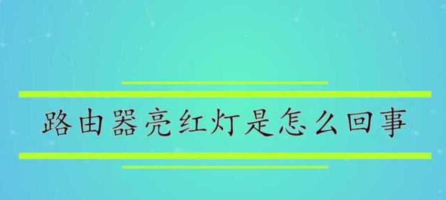 解决路由器亮红灯的实用方法（快速恢复正常使用的路由器故障处理技巧）  第1张