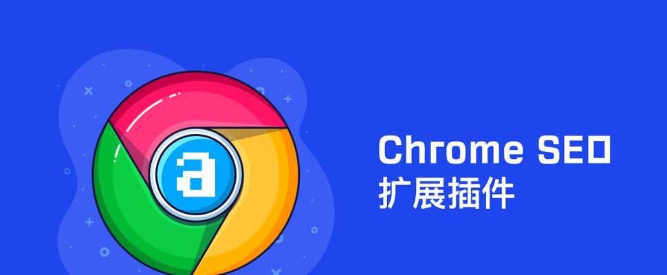 提升浏览体验的8款Chrome浏览器插件（探索Chrome浏览器插件世界，尽享无限可能）  第3张