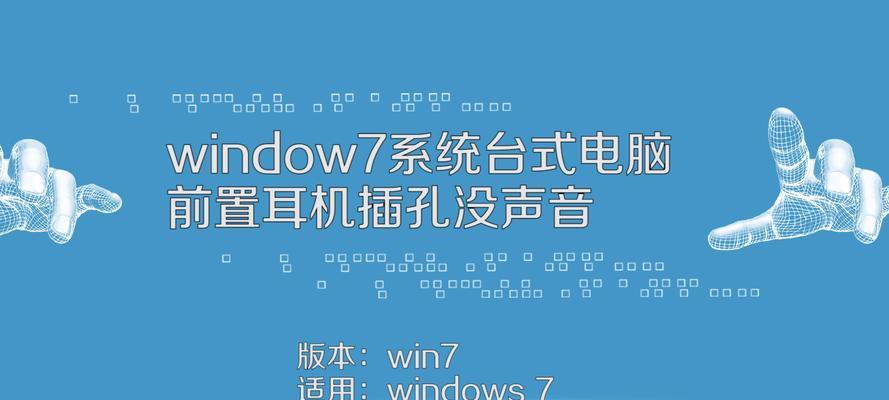 Win7机箱前面耳机孔没声音解决方法（Win7机箱前面耳机孔无声音的原因及解决方案）  第2张