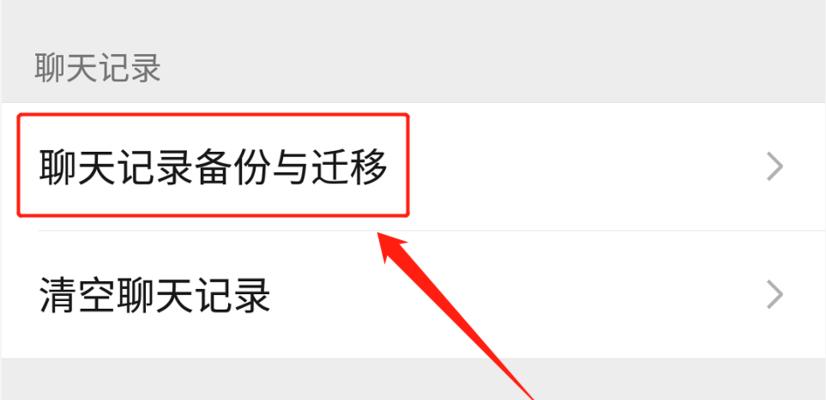 如何导入微信聊天记录到新手机（简单步骤教你迁移微信聊天记录到新设备）  第3张