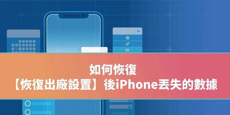 如何恢复iPhone到出厂设置？（一步步教你恢复iPhone到出厂设置，轻松解决手机问题）