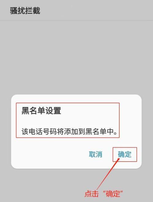 如何从手机号码黑名单中移出（移出手机号码黑名单的简易步骤）  第2张