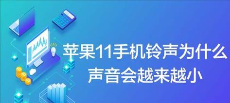 手机铃声太小怎么解决？（提升手机铃声音量的简单方法）  第3张