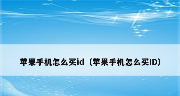 如何实现一个AppleID在两部手机上不同步（多设备使用同一AppleID的技巧与注意事项）