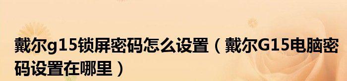 如何设置笔记本锁屏密码？（简单教程帮助您保护笔记本数据安全）  第3张