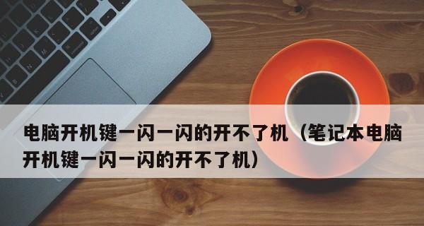 电脑显示屏闪烁问题的修复方法（探索屏幕闪烁的原因及解决方案）  第3张