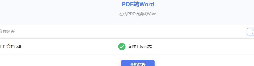 PDF转换成Word文档的方法和技巧（简单快捷地将PDF转换为可编辑的Word文档）  第3张