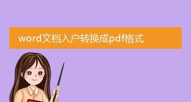 PDF转换成Word文档的方法和技巧（简单快捷地将PDF转换为可编辑的Word文档）  第2张