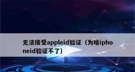 解锁AppleID账户的常见验证问题及解决方法（解锁AppleID账户时无法验证账户的解决办法）  第1张