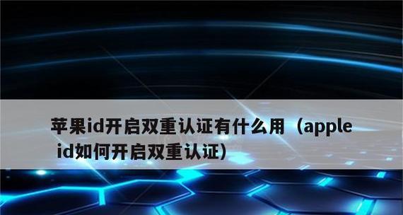 如何关闭苹果手机的双重认证（简单操作步骤让您轻松关闭双重认证）  第2张