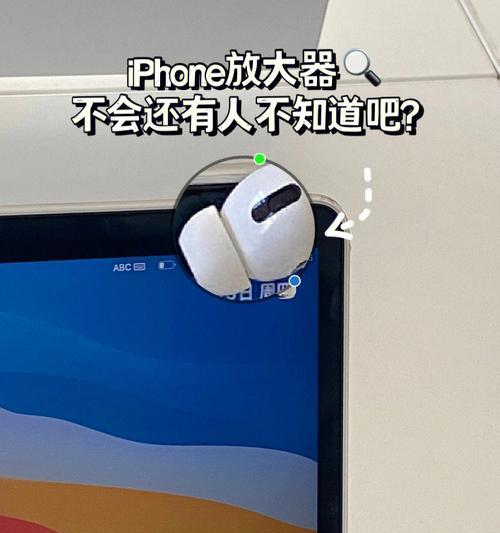 iPhone放大镜（iPhone放大镜功能的设置和使用技巧）  第1张