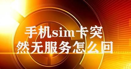 手机卡不显示的原因及解决方法（手机卡显示异常可能造成通讯障碍）  第3张