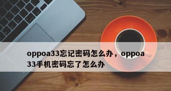 忘记oppo手机密码？尝试这些简单方法解锁吧！（忘记密码怎么办？快来了解解锁oppo手机的简便方法吧！）  第3张