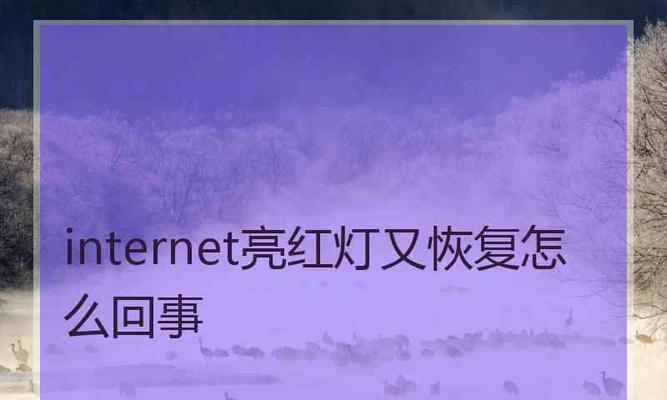 遇到LOS闪红灯，是因为欠费了吗？（解读LOS闪红灯的可能原因及应对方法）  第3张