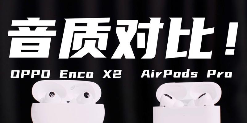 使用AirPodsPro优化您的Oppo体验（掌握这些关键步骤，让您的Oppo手机与AirPodsPro无缝连接）  第2张