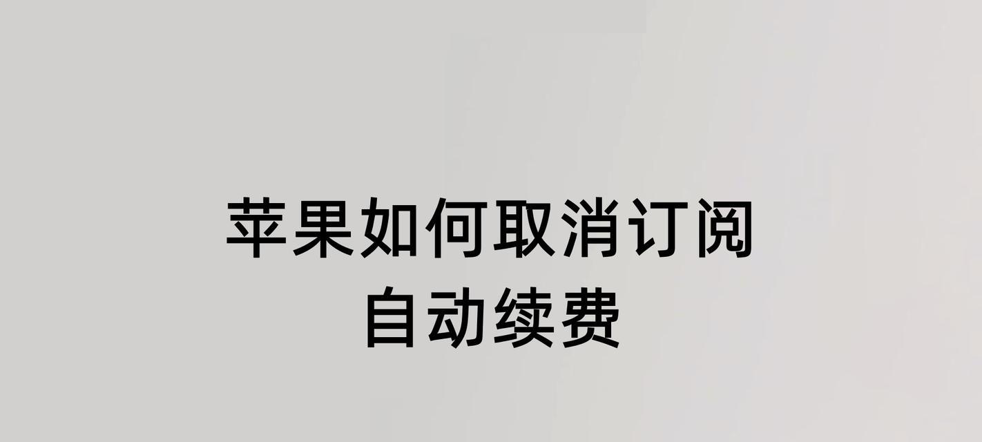 取消苹果App自动续费的方法（解救你的钱包，取消App自动续费的小技巧）  第2张