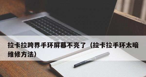 手机屏幕暗调不亮的解决方法（保护视力，有效解决手机屏幕暗调问题）  第1张