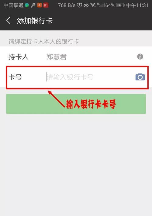 微信添加银行卡的详细步骤（快速、方便的绑定和管理银行卡）  第3张