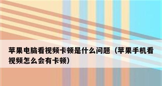 手机卡顿反应慢？教你解决问题！（迅速提升手机性能，让你畅快使用）