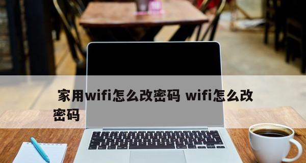 轻松学会修改WiFi名称和密码（一键操作，保护网络安全）  第1张