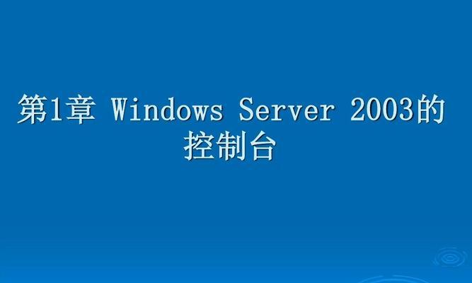 WinServer2003的安装及配置指南（详细讲解WinServer2003的安装步骤与注意事项）  第3张