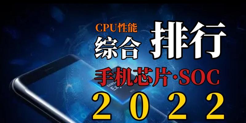 2022年手机CPU排行榜发布（手机CPU排名揭晓，哪款处理器荣登榜首？）  第2张