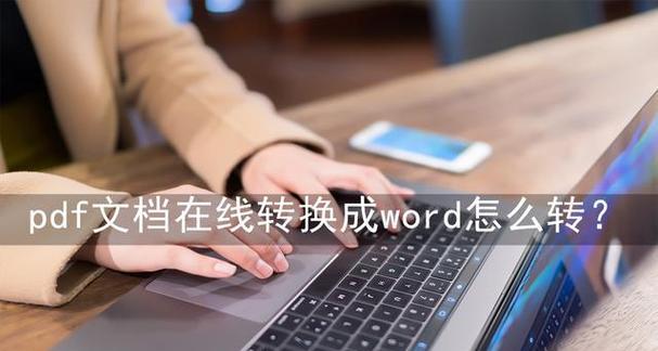 免费将PDF转换为Word的方法（简便快捷的PDF转Word工具及使用技巧）  第2张