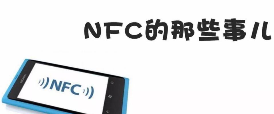 手机NFC技术的应用与发展（解析手机NFC技术的意义和前景）