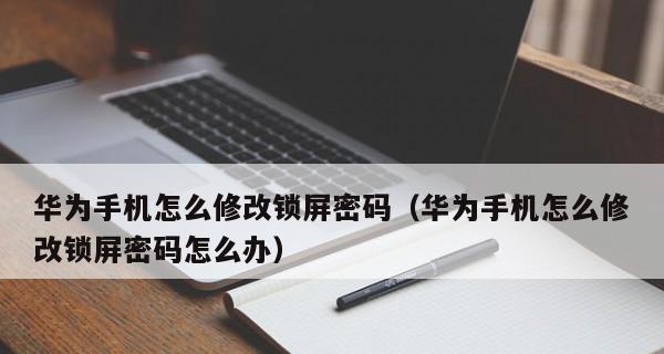 华为手机密码锁屏解除方法（简单操作教你取消华为手机的锁屏密码）  第1张