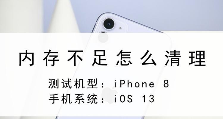 如何清理iPhone缓存（快速清理手机缓存，提升iPhone性能）  第3张