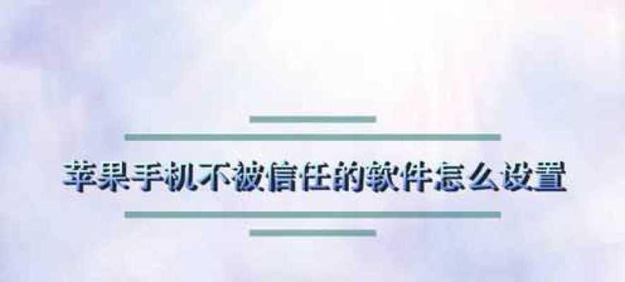 如何有效设置信任软件以提高网络安全性（教你使用信任软件保护个人信息和电脑安全）  第1张