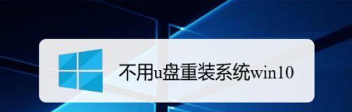 通过U盘重装系统Win10的完整教程（详解Win10系统重装步骤，轻松解决系统问题）  第1张