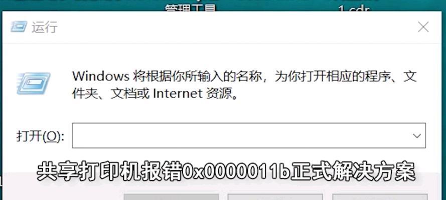 如何解决打印机0x0000011b错误问题？（探索打印机错误代码0x0000011b的原因和解决方案）  第3张