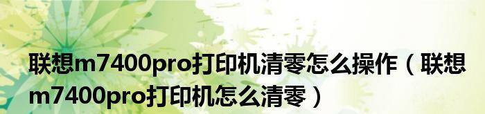 如何清零以m7400pro墨粉盒？（学会这些技巧，轻松处理打印机墨粉清零问题）