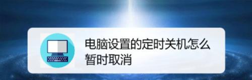 Win10如何设置电脑自动关机时间（让你的电脑定时关机，节省能源，提高效率）  第3张