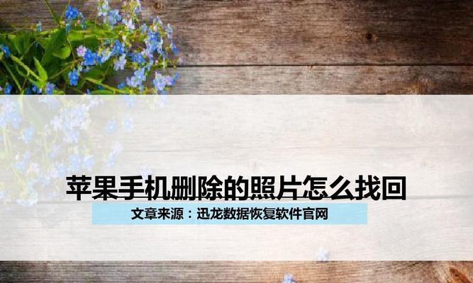 如何恢复已删除的相册照片（简单步骤帮你找回珍贵回忆）  第3张