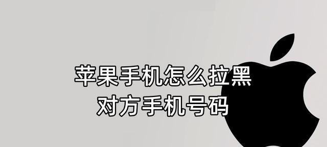 如何使用iPhone将短信拉入黑名单（简单有效的方法帮助你屏蔽烦扰短信）  第2张