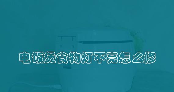 电饭煲灯回跳的原因及解决方法（探究电饭煲灯回跳的可能原因与解决方案）  第3张