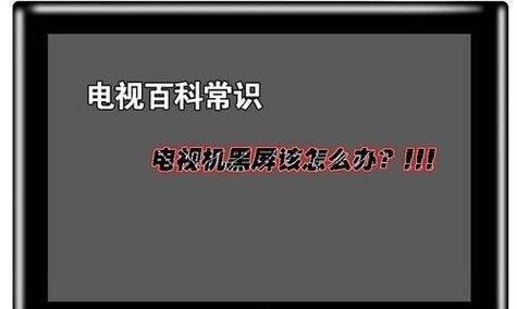 插卡显示器黑屏的原因及解决方法（了解插卡显示器黑屏的常见原因与处理技巧）